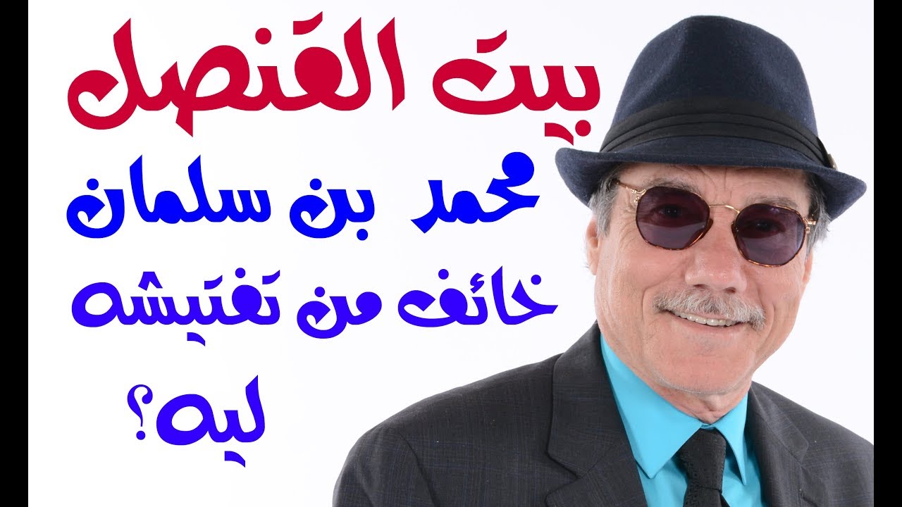 د.أسامة فوزي # 1001 - لماذا تخاف السعودية من تفتيش بيت القنصل ؟ جو شو صفقة القرن