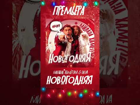 Премьера трека эксклюзивно в ВК!🎄✨ #миланахаметова #shorts #лп #трендытикток #tiktok #новогодняя