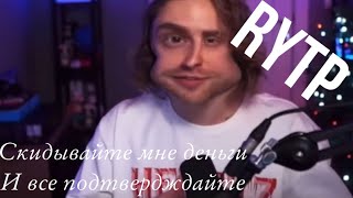 Скидывайте мне деньги | rytp | Егор Крид