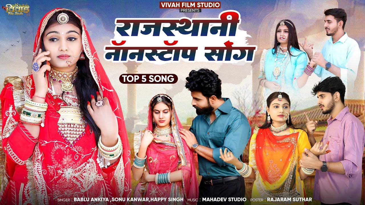 New Rajasthani Nonstop Song 2024 | Bablu Ankiya | Sonu kanwar | Happy Song | मारवाड़ी गीत | OMNimmy