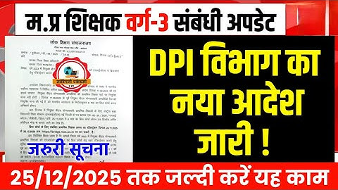म.प्र वर्ग-3 शिक्षकों के लिए DPI विभाग का नया आदेश जारी l Mptet Varg 3 Latest Update l Mptet Varg 3