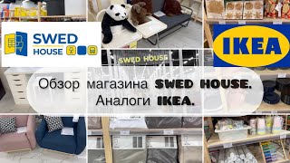 Обзор магазина SwedHouse. Аналоги IKEA. Shopping vlog. Товары ИКЕЯ.