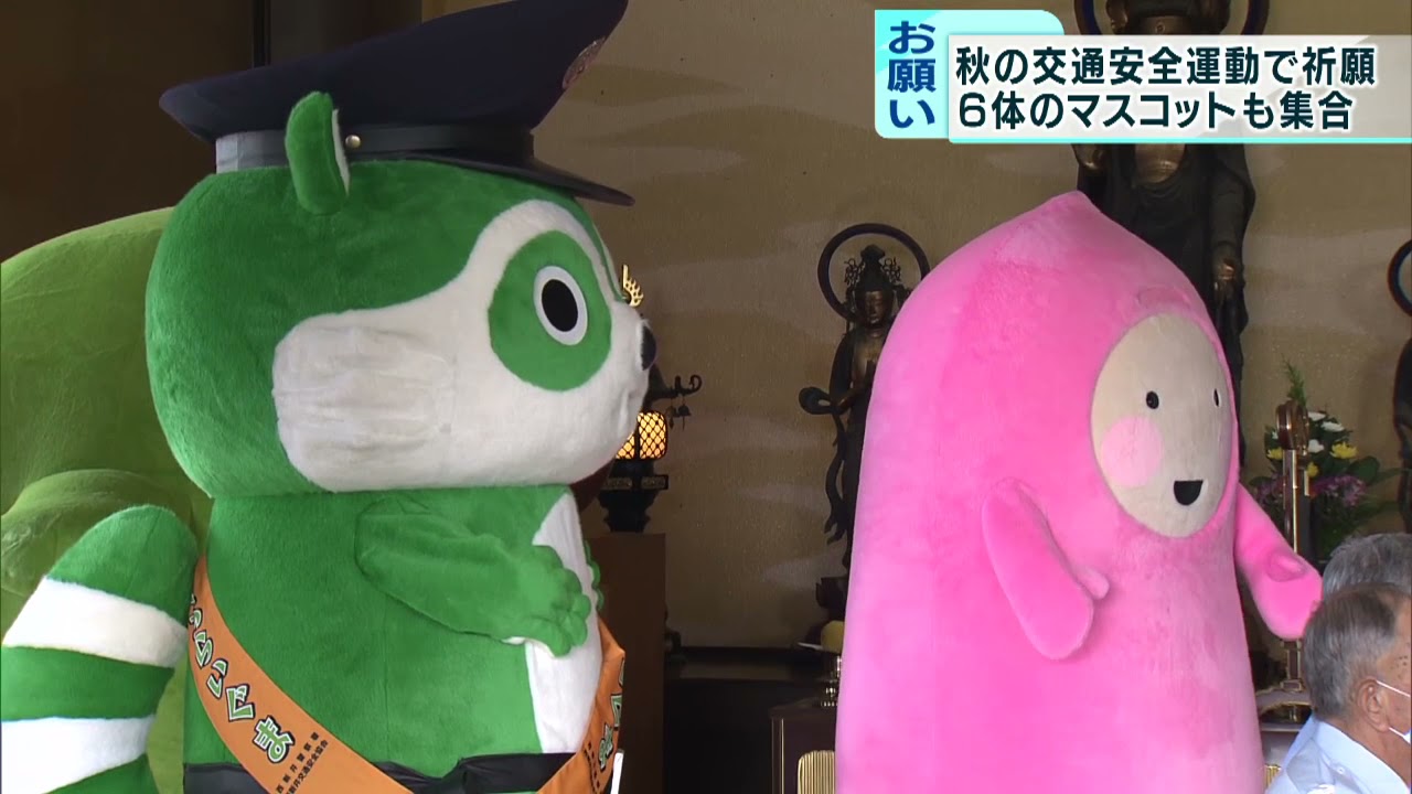 秋の交通安全運動 西新井大師でマスコットたちが安全祈願 Youtube