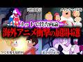 同性愛、人気キャラの死、まさかの正体。海外アニメ界隈で賛否両論を生んだ衝撃の展開4選【VOICEVOX解説】