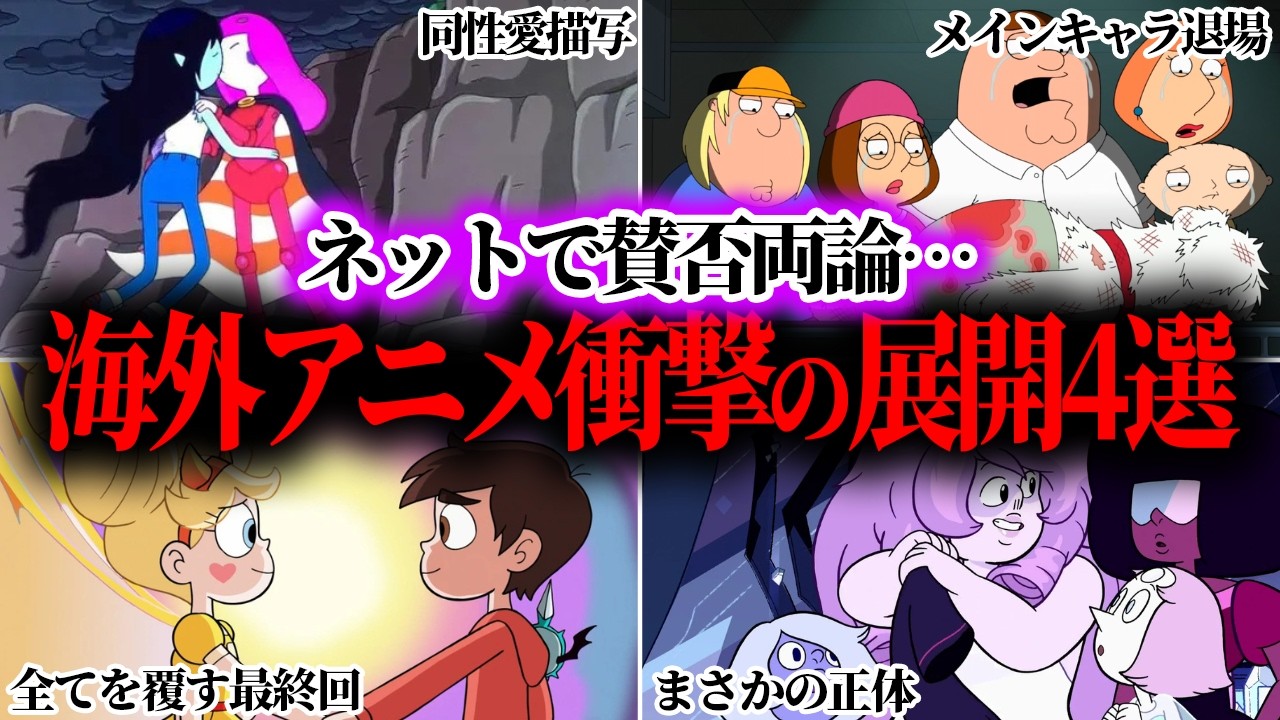 同性愛、人気キャラの死、まさかの正体。海外アニメ界隈で賛否両論を生んだ衝撃の展開4選【VOICEVOX解説】