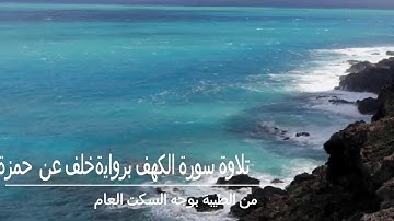 تلاوة سورة الكهف برواية خلف عن حمزة