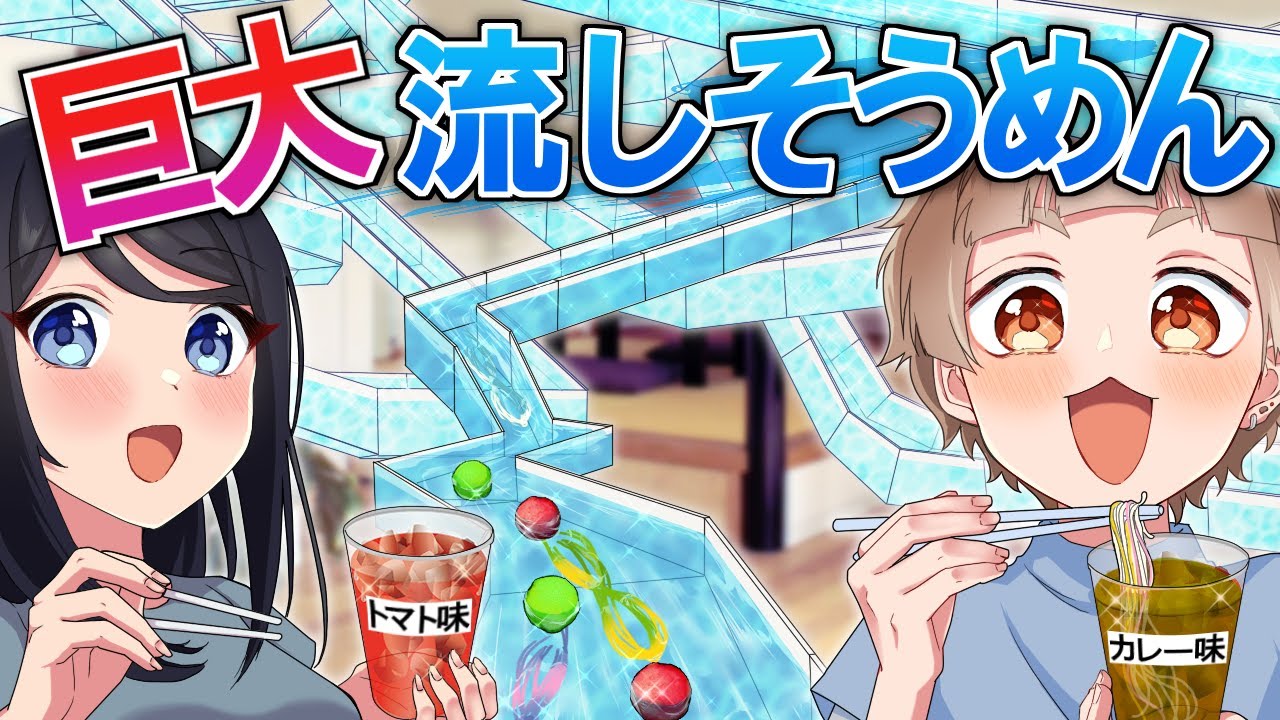 アニメ 家の中で超巨大な流しそうめんをしたらどうなるのか 漫画 Youtube アニメ 家の中で超巨大な流しそうめんをしたらどうなるのか 漫画 Youtube