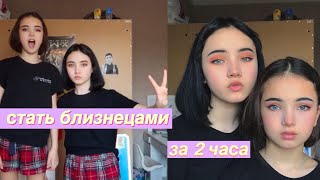 Стать БЛИЗНЕЦАМИ за 2 ЧАСА