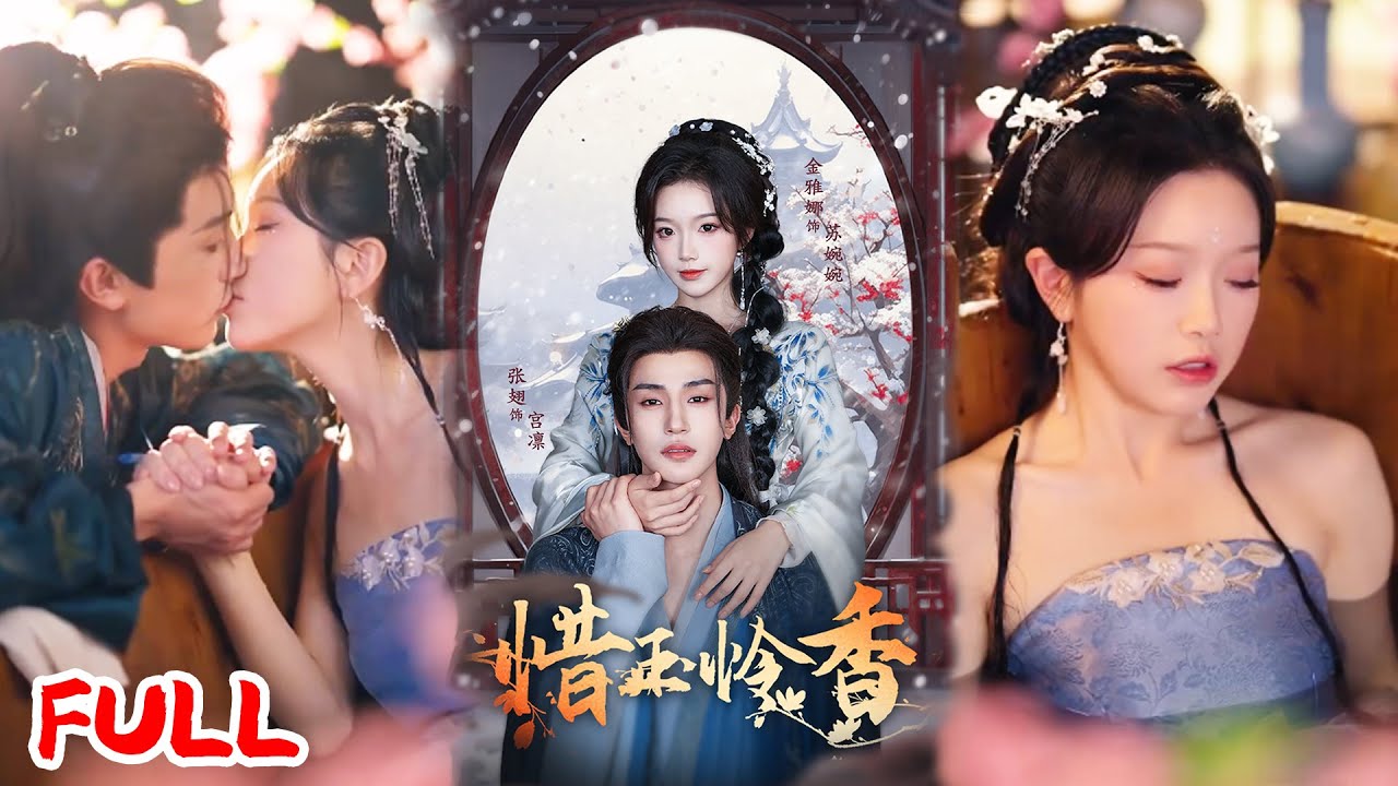 🔥MULTISUB《惜玉怜香》西京第一闺秀竟是仇人圈养的黑莲花？！复仇大计藏心底，偏遇桀骜亲王宫凛！