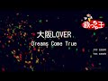 【カラオケ】大阪LOVER / Dreams Come True