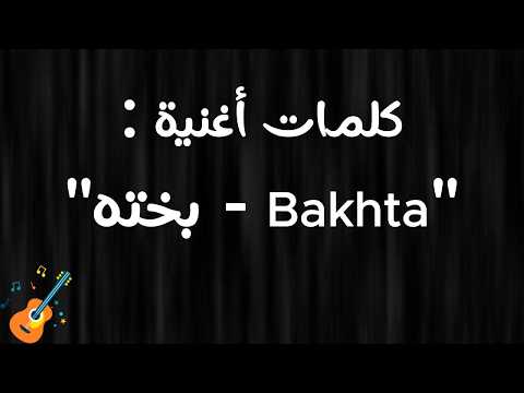 Bakhta Zinat Lbnate (Rai Remake Cover) | Parolesبخته زينة البنات - النسخة الجديدة مع الكلمات