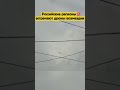 Российские регионы встречают дроны возмездия!