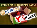 Акции Mail.ru Group vs. Yandex: кто круче? / Перспективы бизнеса, финансы, мультипликаторы