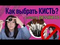 У ВАС ПРАВИЛЬНАЯ КИСТЬ?//синтетика или натуралка?//маленькая или большая?//какая кисть для румян?