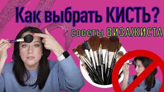 У ВАС ПРАВИЛЬНАЯ КИСТЬ?//синтетика или натуралка?//маленькая или большая?//какая кисть для румян?