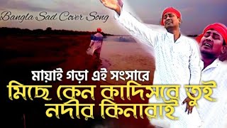 মায়াই গড়া এই সংসাৰে।mayay ghare ei shongshare cover Video song. Resimi