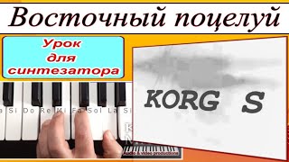«Восточный поцелуй» (ПРЕЛЮДИЯ II)_KORG S_Sergey K_Modern Beat_Разбор синтезатор_аккорд Gm_DEMO style