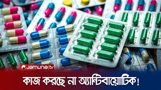 দেশে অকার্যকর ৩৬ অ্যান্টিবায়োটিক; এক বছরে ২৬ হাজার মৃত্যু! | Antibiotic Resistance | Jamuna TV