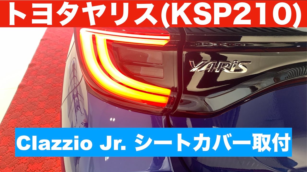 トヨタヤリス(KSP210)Clazzio Jr シートカバー取付 - YouTube