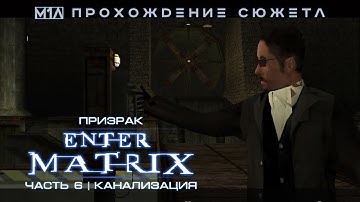 Enter the Matrix | Призрак | Часть 6 | Канализация