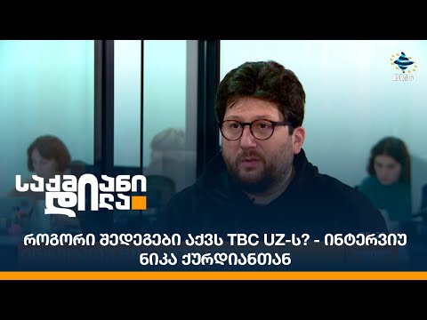 როგორი შედეგები აქვს TBC UZ-ს? - ინტერვიუ ნიკა ქურდიანთან