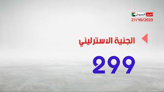 سعر الدولار في السودان اليوم الثلاثاء 27 اكتوبر 2020م اسعار العملات الاجنبية  في السوق الاسود
