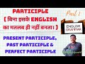 Participle in English//Present participle,past participle &amp; perfect participle II Part 1 II