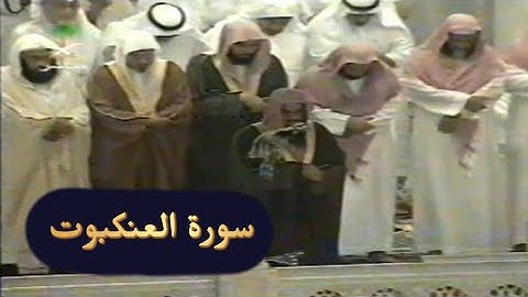 تلاوة الشيخ سعود الشريم سورة العنكبوت [آية 46 - 69] عام 1417هـ