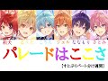 すとぷり様/パレードはここさ【パート分け】【すとぷりパート分け週間】#1