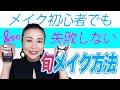【40代50代】メイク初心者のためのフルメイク方法！メイク初心者でも失敗しない旬メイクの仕方
