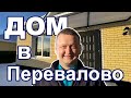 КУПИТЬ ДОМ С РЕМОНТОМ В ТЮМЕНИ // СЕЛО ПЕРЕВАЛОВО