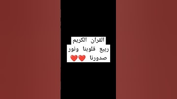 القران الكريم ربيع قلوبنا ونور صدورنا #quran