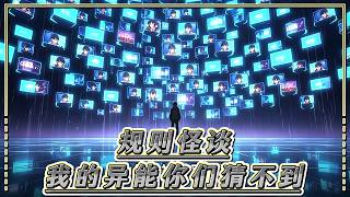 【MULTI SUB】《規則怪談：我的異能你們猜不到》全集 | 大陸漫劇 | 我被拉進了一個奇怪的規則怪談中，玩家可以自由設計想要的能力，但是，如果能力被人猜出來的話，就會直接被系統抹殺。