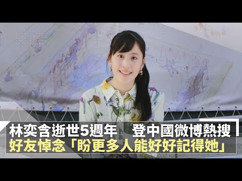 林奕含逝世5週年、登中國微博熱搜　好友悼念「盼更多人能好好記得她」｜鏡速報 #鏡新聞