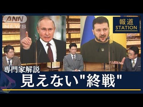 【報ステ】専門家解説「こんなロシア見たくなかった」見えない“終戦”侵攻から1年(2023年2月24日)