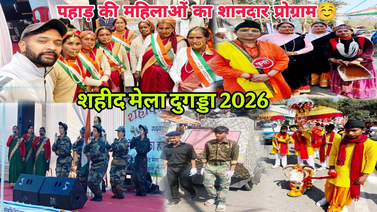 शहीद मेला दुगड्डा 2026 || पहाड़ की महिलाओं का शानदार प्रोग्राम☺️