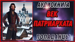 АУДИОКНИГА ПОПАДАНЦЫ: ВЕК ПАТРИАРХАТА