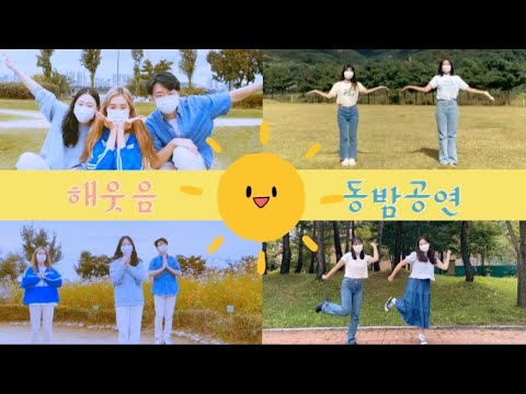 [동밤] 2021 2학기 해웃음 ☀️동아리인의 밤