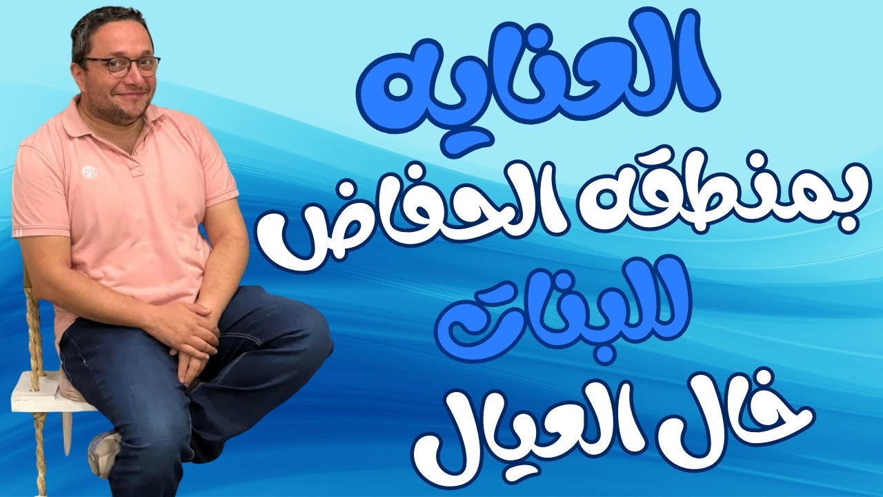 التصاق الشفرتين عن البنات .. حاجه مقلقه ولا بسيطه