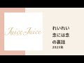 【Juice=Juice】れいれい、代々木25周年LIVEでの「念には念」パフォーマンスについて語る