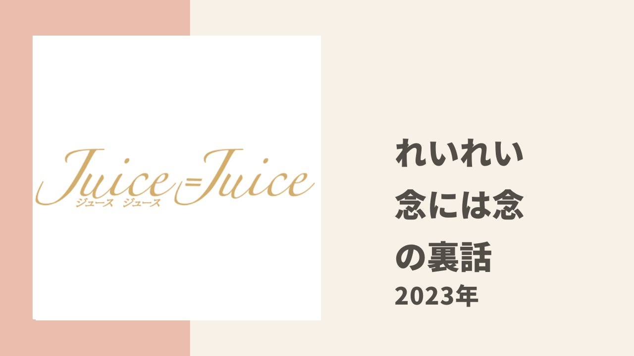 【Juice=Juice】れいれい、代々木25周年LIVEでの「念には念」パフォーマンスについて語る