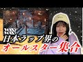 Awich「Wax On Wax Off Japan Remix」ラップ界オールスターすぎてぶち上がりました