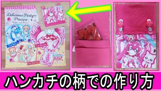 【♥ ハンカチのデザインで移動ポケットの作り方♥】#Precure #光之美少女 #デリシャスパーティプリキュア#