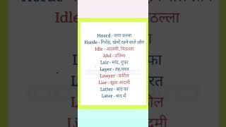 Hoard vs horde meaning in Hindi ytshorts