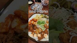 대전 대흥동 갓성비 돈가스맛집 무한리필  중구청 건넛편 #대전맛집 #맛집