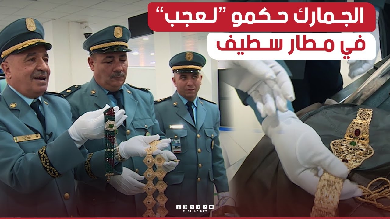 شاهدوا ماذا حجزت #الجمارك_الجزائرية بمطار سطيف الدولي