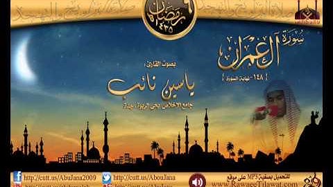ليلة 6 :: القارئ ياسين نائب :: سورة آل عمران (156 ـ الخ ) رمضان 1435هـ