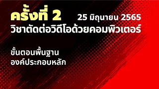 650625 วิชาตัดต่อวิดีโอ ครั้งที่ 2
