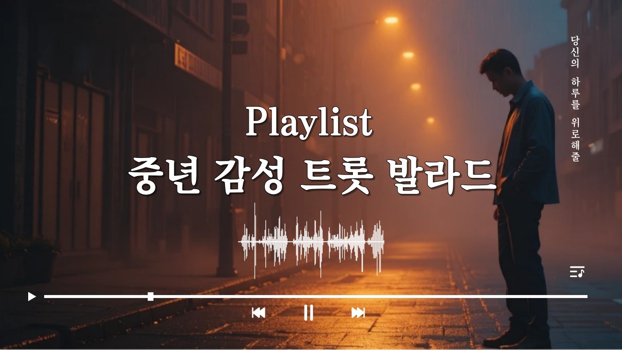지나온 세월을 위로하는 노래 | 중년 감성 힐링 음악