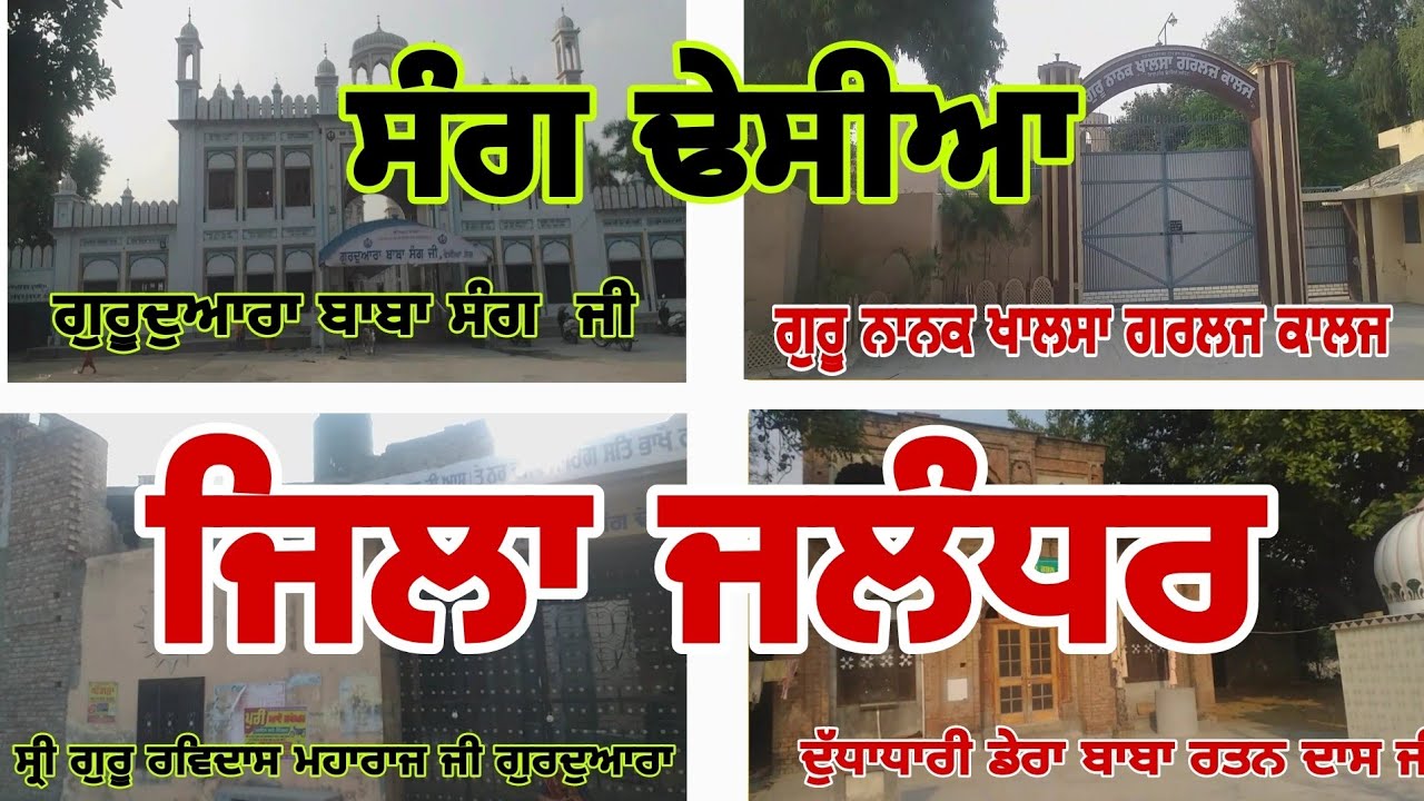 SANG DHESIAN ਸੰਗ ਢੇਸੀਆ || NEAR GOREYA || TEH PHILLUAR || JALANDHAR || PUNJAB || 144409 ਨੇੜੇ ਗੋਰਾਇਆ |